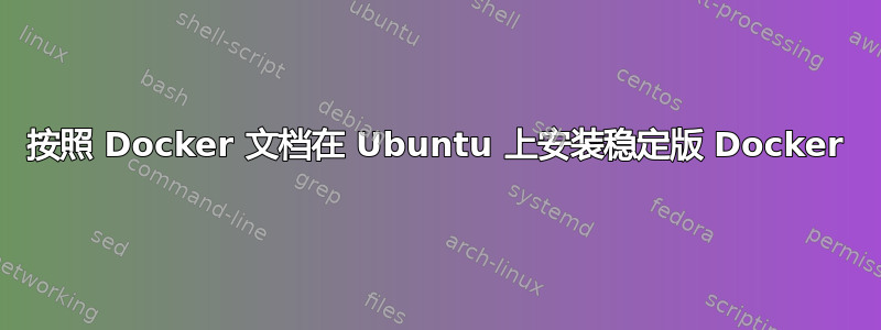 按照 Docker 文档在 Ubuntu 上安装稳定版 Docker