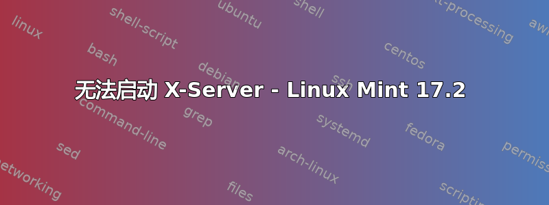 无法启动 X-Server - Linux Mint 17.2