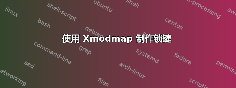 使用 Xmodmap 制作锁键