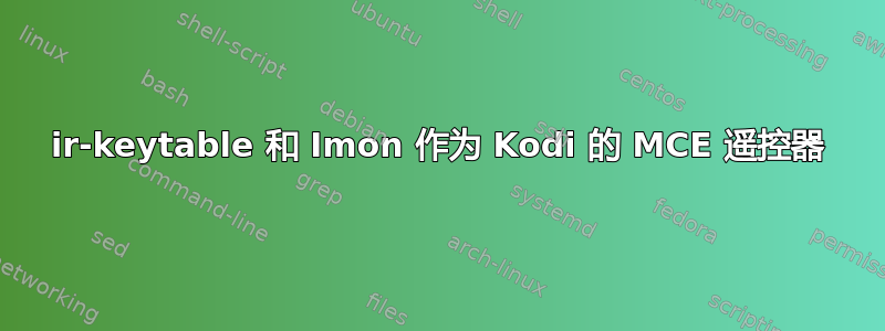 ir-keytable 和 Imon 作为 Kodi 的 MCE 遥控器