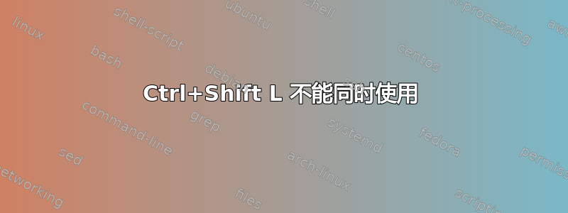 Ctrl+Shift L 不能同时使用