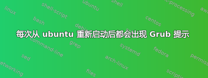 每次从 ubuntu 重新启动后都会出现 Grub 提示