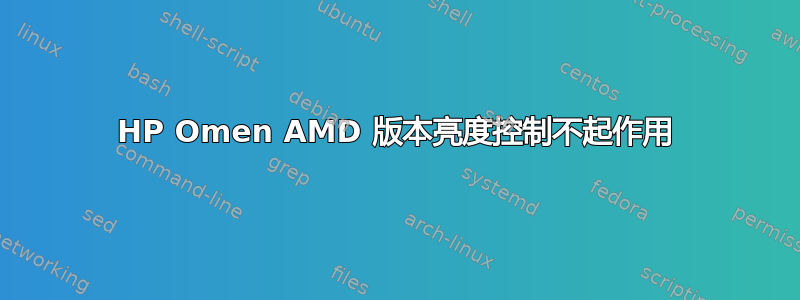 HP Omen AMD 版本亮度控制不起作用