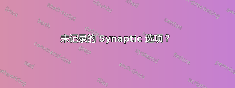 未记录的 Synaptic 选项？