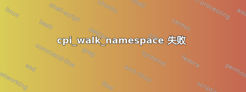 cpi_walk_namespace 失败