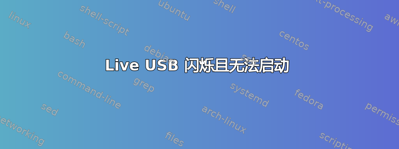 Live USB 闪烁且无法启动