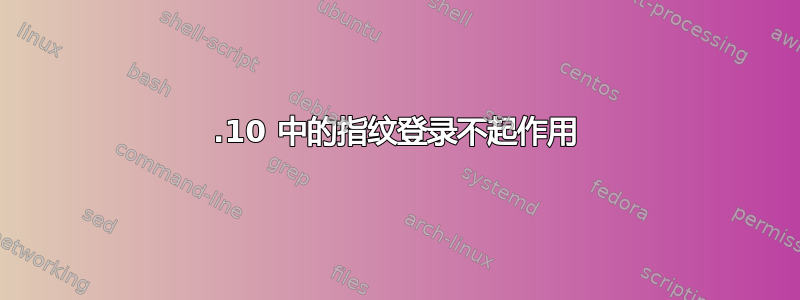 20.10 中的指纹登录不起作用