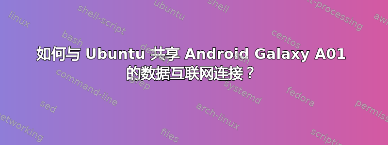 如何与 Ubuntu 共享 Android Galaxy A01 的数据互联网连接？