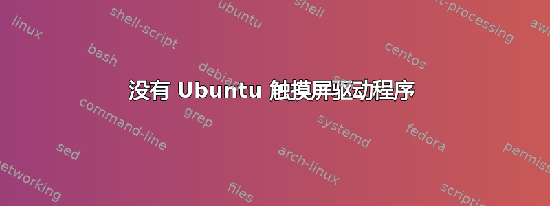 没有 Ubuntu 触摸屏驱动程序