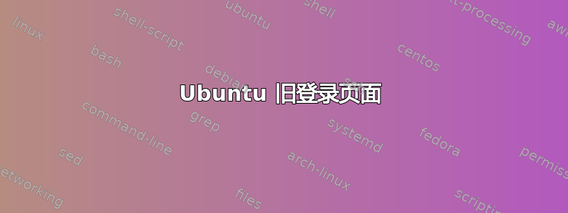 Ubuntu 旧登录页面