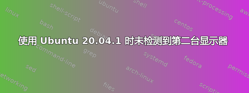 使用 Ubuntu 20.04.1 时未检测到第二台显示器