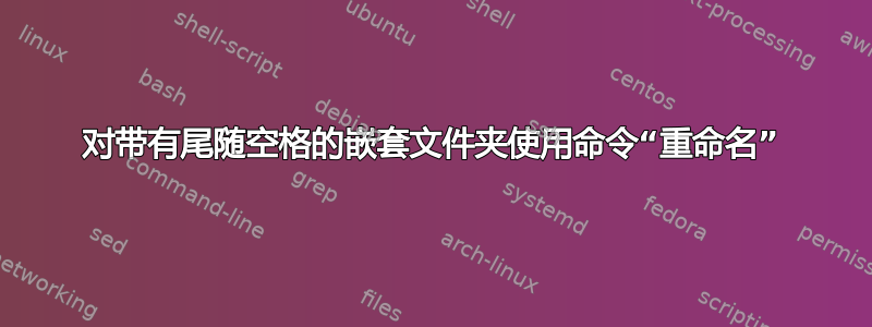 对带有尾随空格的嵌套文件夹使用命令“重命名”