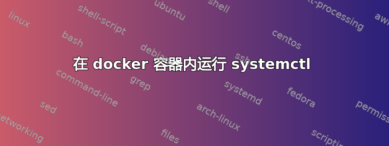 在 docker 容器内运行 systemctl