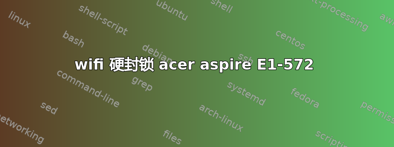 wifi 硬封锁 acer aspire E1-572