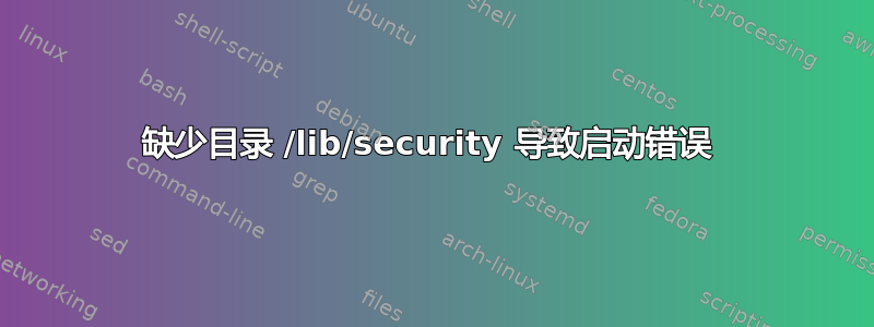 缺少目录 /lib/security 导致启动错误 