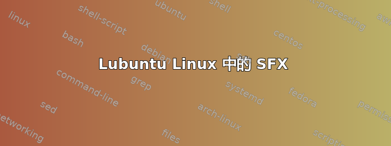 Lubuntu Linux 中的 SFX