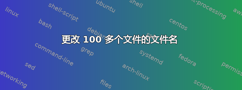 更改 100 多个文件的文件名