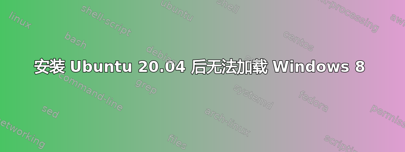 安装 Ubuntu 20.04 后无法加载 Windows 8