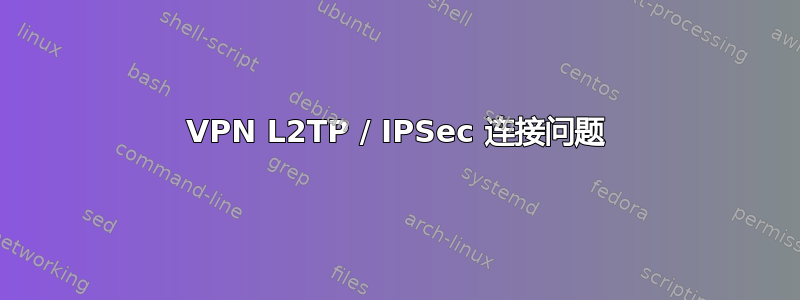 VPN L2TP / IPSec 连接问题