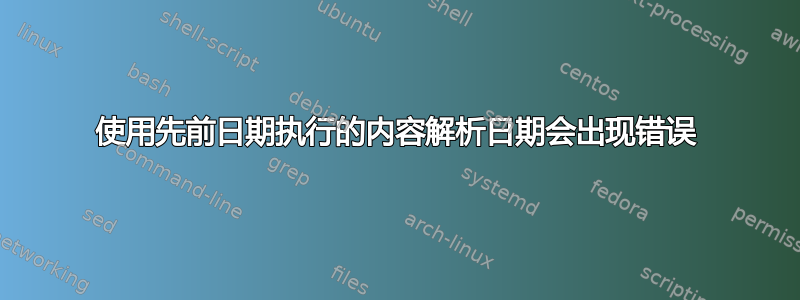 使用先前日期执行的内容解析日期会出现错误