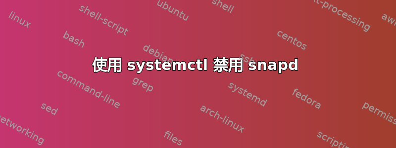 使用 systemctl 禁用 snapd