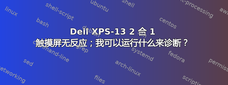 Dell XPS-13 2 合 1 触摸屏无反应；我可以运行什么来诊断？