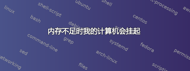 内存不足时我的计算机会挂起