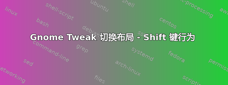 Gnome Tweak 切换布局 - Shift 键行为