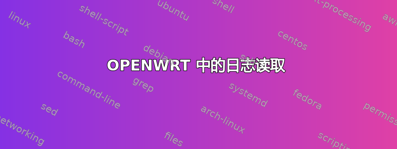 OPENWRT 中的日志读取