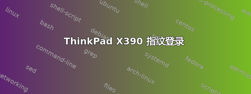 ThinkPad X390 指纹登录