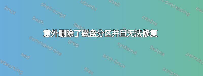 意外删除了磁盘分区并且无法修复