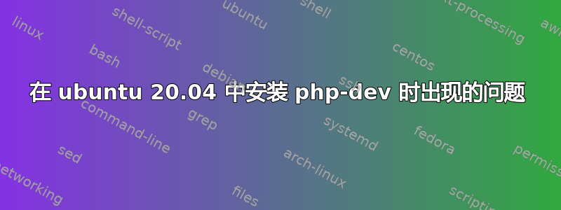 在 ubuntu 20.04 中安装 php-dev 时出现的问题