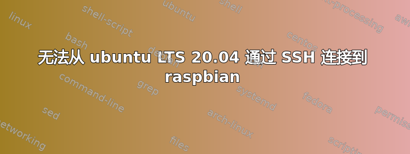 无法从 ubuntu LTS 20.04 通过 SSH 连接到 raspbian