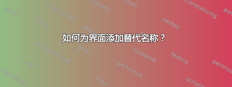 如何为界面添加替代名称？