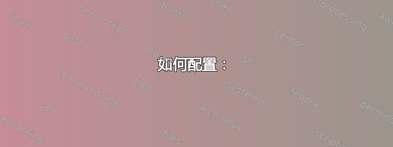 如何配置：