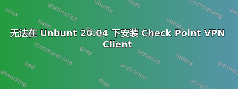 无法在 Unbunt 20.04 下安装 Check Point VPN Client