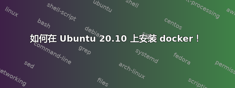 如何在 Ubuntu 20.10 上安装 docker！