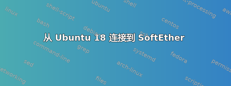 从 Ubuntu 18 连接到 SoftEther