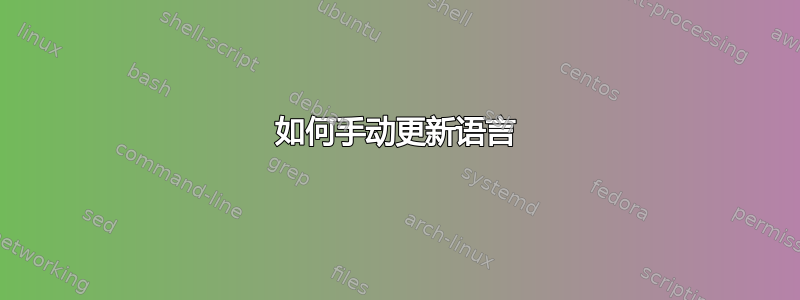 如何手动更新语言