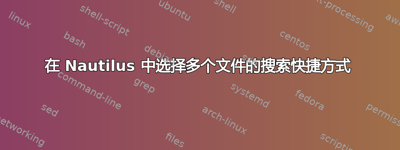 在 Nautilus 中选择多个文件的搜索快捷方式