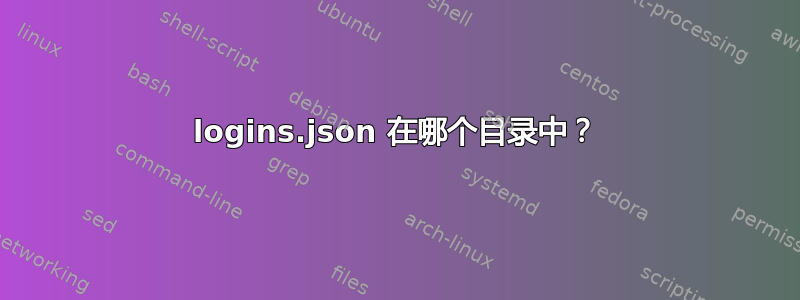 logins.json 在哪个目录中？