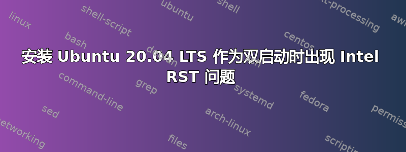 安装 Ubuntu 20.04 LTS 作为双启动时出现 Intel RST 问题