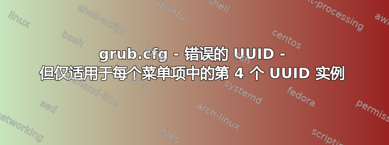 grub.cfg - 错误的 UUID - 但仅适用于每个菜单项中的第 4 个 UUID 实例