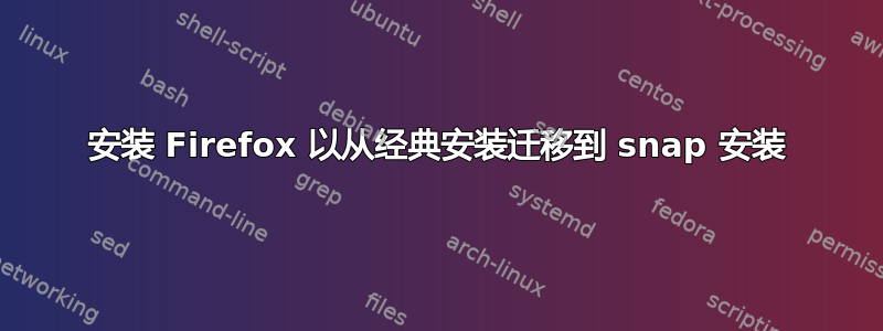 安装 Firefox 以从经典安装迁移到 snap 安装