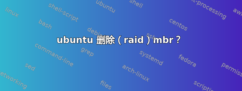 ubuntu 删除（raid）mbr？