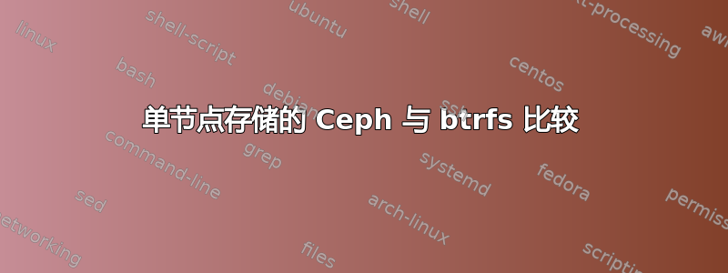 单节点存储的 Ceph 与 btrfs 比较