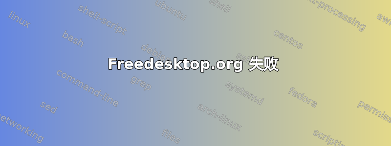 Freedesktop.org 失败