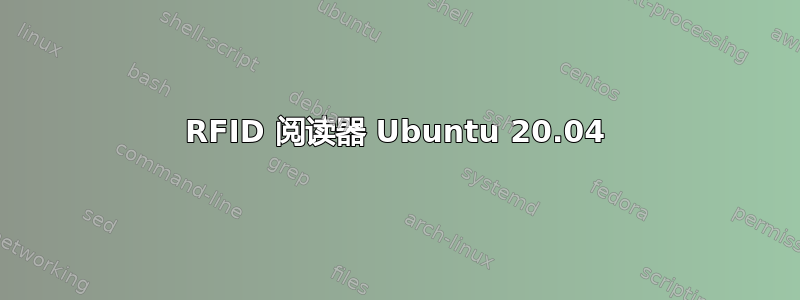 RFID 阅读器 Ubuntu 20.04