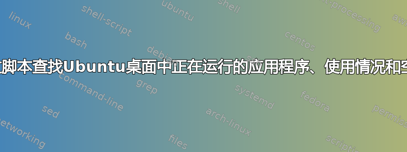 如何通过脚本查找Ubuntu桌面中正在运行的应用程序、使用情况和空闲时间