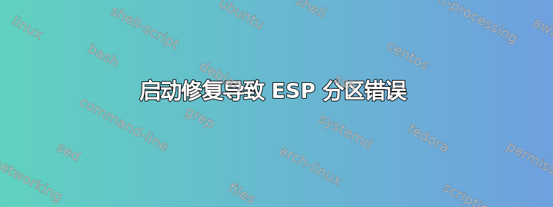 启动修复导致 ESP 分区错误